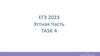 ЕГЭ 2023. Устная часть. Task 4