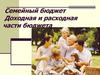Семейный бюджет. Доходная и расходная части бюджета