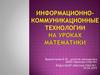 Информационно-коммуникационные технологии на уроках математики