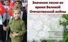 Значение песни во время Великой Отечественной войны