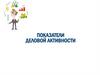 Показатели деловой активности