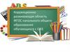 Коррекционно-развивающая область ФГОС начального общего образования обучающихся с ОВЗ