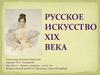 Александр Павлович Брюллов портрет Н.Н. Пушкиной