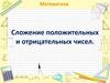 Сложение положительных и отрицательных чисел