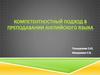 Компетентностный подход в преподавании английского языка