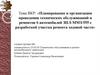 Планирование и организация проведения технических обслуживаний и ремонтов 6 автомобилей ЗИЛ-ММЗ-555