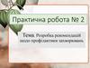 Розробка рекомендацій щодо профілактики захворювань