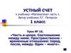 Часть и целое. Соотношение между ними. Пространственно временные отношения: перед, после, между. Один – много