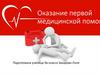Первая медицинская помощь