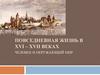 Повседневная жизнь в XVI – XVII веках человек и окружающий мир