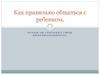 Как правильно общаться с ребенком, чтобы он сохранил свою любознательность
