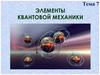 Элементы квантовой механики