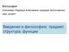 Введение в философию: предмет, структура, функции. Что такое философия?