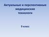 Актуальные и перспективные медицинские технологи. 9 класс