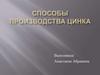 Способы производства цинка