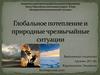 Глобальное потепление и природные чрезвычайные ситуации