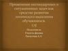 Применение нестандартных и ситуационных задач как средство развития логического мышления обучающихся