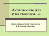 Урок-размышление по рассказу Е.И. Носова «Кукла»