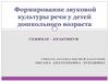 Формирование звуковой культуры речи у детей дошкольного возраста