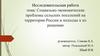 Социально-экономические проблемы сельских поселений на территории России и подходы к их решению