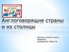 Англоговорящие страны и их столицы