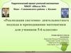 Реализация системно-деятельностного подхода в преподавании математики для учеников 5-6 классов