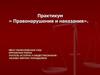 Правонарушения и наказания. Практикум