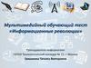 Информационные революции. Мультимедийный обучающий тест