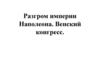 Разгром империи Наполеона. Венский конгресс