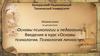 Основы психологии. Психология личности