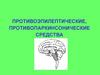 Противоэпилептические, противопаркинсонические средства