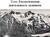 Геологическая деятельность ледников