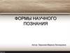 Формы научного познания