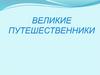 Великие путешественники