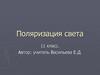 Поляризация света. 11 класс