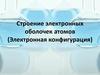 Строение электронных оболочек атомов (электронная конфигурация)