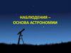Наблюдения – основа астрономии