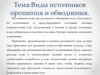 Виды источников орошения и обводнения