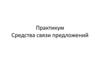 Средства связи предложений. Практикум