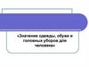 Значение одежды, обуви и головных уборов для человека