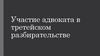Участие адвоката в третейском разбирательстве