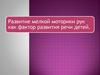 Развитие мелкой моторики рук как фактор развития речи детей