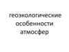 Геоэкологические особенности атмосфер