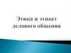 Этика и этикет делового общения