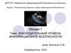 Законодательный уровень информационной безопасности. Лекция 1