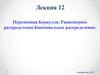 Переменная Бернулли. Равномерное распределение. Биномиальное распределение