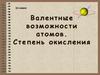 Валентные возможности атомов. Степень окисления  (11 класс)