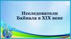 Исследователи Байкала в XIX веке