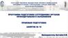 Программа подготовки сотрудников органов принудительного исполнения. Правовая подготовка. Занятие №10