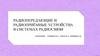 Радиопередающие и радиоприёмные устройства в системах радиосвязи